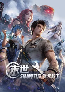 星海拾遗 科幻动漫番剧手机在线观看